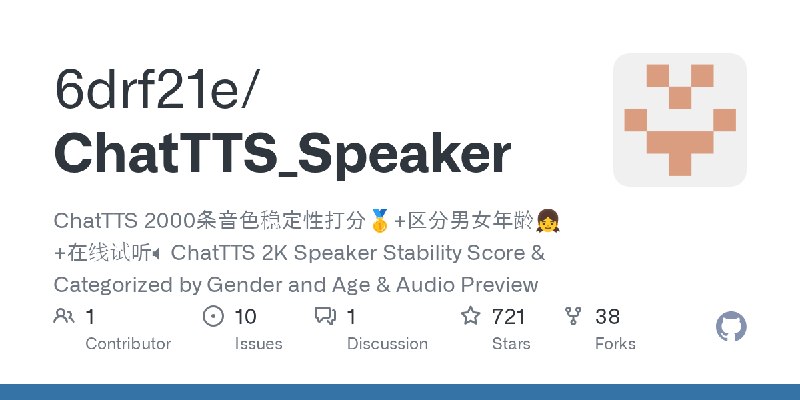 GitHub - 6drf21e/ChatTTS_Speaker: ChatTTS 2000条音色稳定性打分🥇+区分男女年龄👧+在线试听🔈    ChatTTS 2K Speaker Stability Score  & Categorized by Gender…