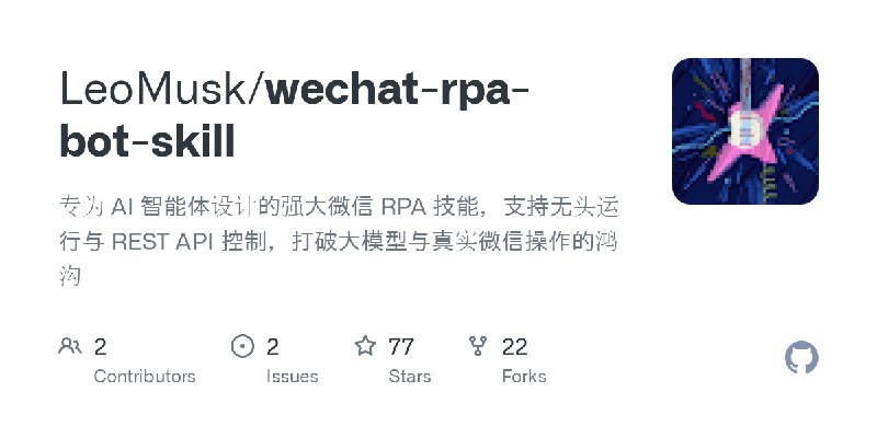 GitHub - LeoMusk/wechat-rpa-bot-skill: 专为 AI 智能体设计的强大微信 RPA 技能，支持无头运行与 REST API 控制，打破大模型与真实微信操作的鸿沟
