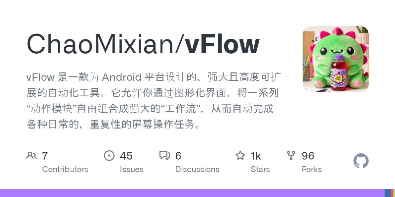 GitHub - ChaoMixian/vFlow: vFlow 是一款为 Android 平台设计的、强大且高度可扩展的自动化工具。它允许你通过图形化界面，将一系列“动作模块”自由组合成强大的“工作流”，从而自动完成各种日常的、重复性的屏幕操作任务。