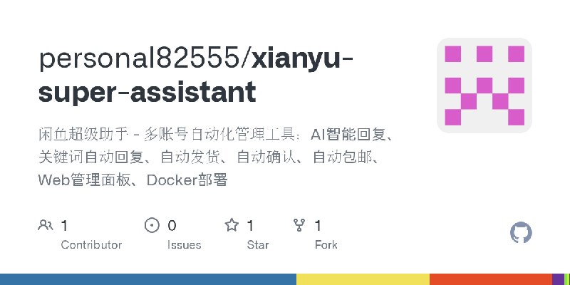 GitHub - personal82555/xianyu-super-assistant: 闲鱼超级助手 - 多账号自动化管理工具：AI智能回复、关键词自动回复、自动发货、自动确认、自动包邮、Web管理面板、Docker部署