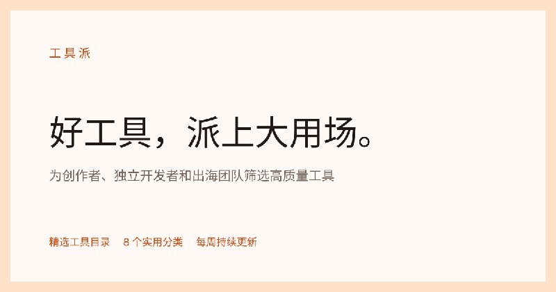 工具派｜好工具，派上大用场。