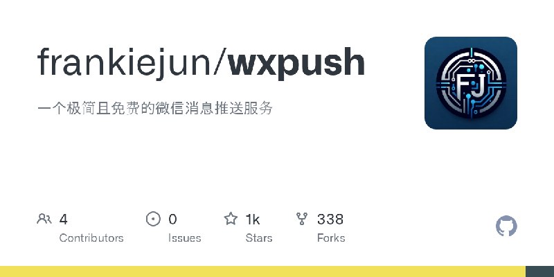 GitHub - frankiejun/wxpush: 一个极简且免费的微信消息推送服务