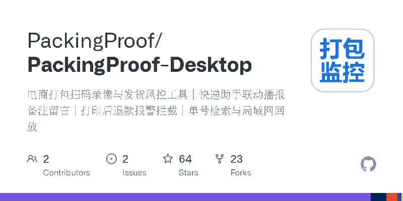 GitHub - PackingProof/PackingProof-Desktop: 电商打包扫码录像与发货风控工具｜快递助手联动播报备注留言｜打印后退款报警拦截｜单号检索与局域网回放
