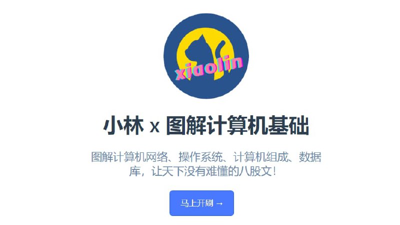 #知识库 #网址 #网站小林 x 图解计算机基础-面向程序员的优质知识库站点的内容是整理于小林个人公众号 (opens new window)里的图解文章涉及到的知识主要有计算机基础学习路线、《图解网络》 《图解系统》《图解MySQL》《图解Redis》等等详细可以去站点了解：