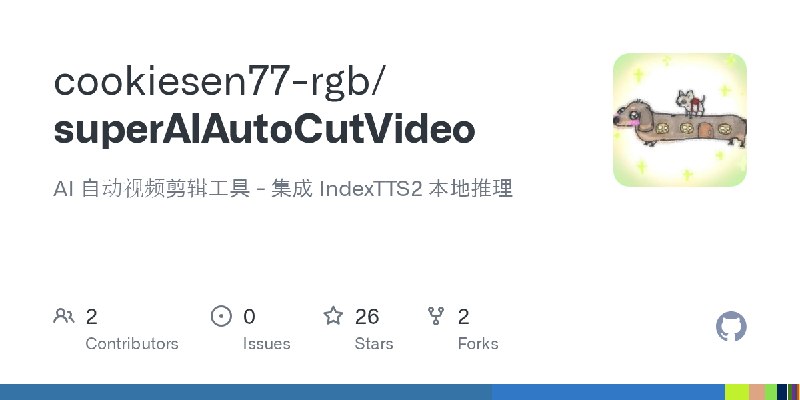 GitHub - cookiesen77-rgb/superAIAutoCutVideo: AI 自动视频剪辑工具 - 集成 IndexTTS2 本地推理