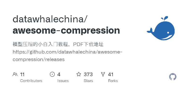 GitHub - datawhalechina/awesome-compression: 模型压缩的小白入门教程，PDF下载地址 https://github.com/datawhalechina/awesome-compression/releases