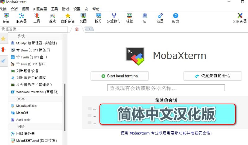 #开源 #软件开源MobaXterm 简体中文汉化版软件官网