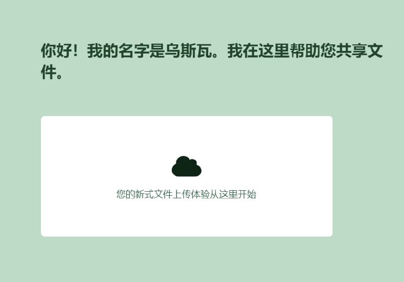 #网址 #网站Usva-简洁安全的临时文件共享传输站单文件最大3G，三十天有限期，无上传数量限制官方：