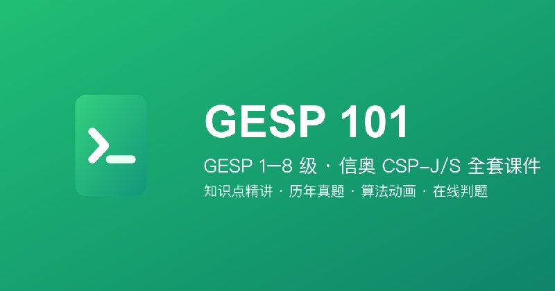 GESP 101 · GESP 考级课件 · 历年真题在线刷 + PDF 免费下载