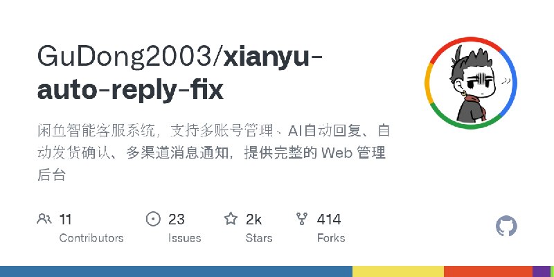 GitHub - GuDong2003/xianyu-auto-reply-fix: 闲鱼智能客服系统，支持多账号管理、AI自动回复、自动发货确认、多渠道消息通知，提供完整的 Web 管理后台