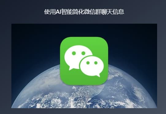 #AI #NOTION #微信 #自动化使用AI智能简化微信群聊天信息如果你还有多个微信群信息无法及时查看或看不过来，可以使用AI来简化繁多的杂乱信息一、导出聊天记录到Notion中，使用Notion Ai 指令无序列或有序简化文字信息二、使用开源的ChatSimplifier聊天内容简化器地址：