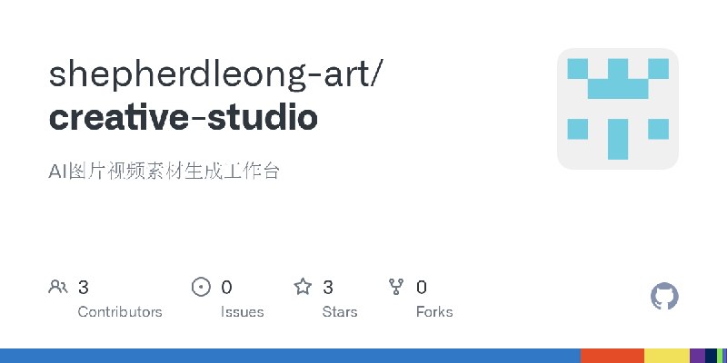 GitHub - shepherdleong-art/creative-studio: AI图片视频素材生成工作台