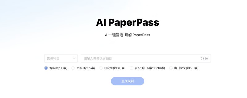 #AI #论文AI一键论文-AIPaperPass介绍这是一个以论文为主的AI站，包含查重及生成功能，界面比较简洁，有需要可以尝试特征5分钟3万字，附带ppt，开题报告，40篇真实中英文知网参考文献，查重超过10%退费！地址：