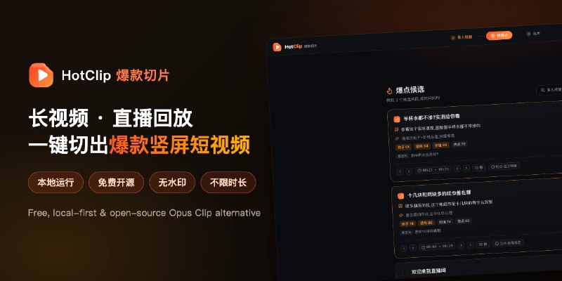 GitHub - xixihhhh/hotclip: 免费开源的 AI 剪辑 / 直播切片工具:长视频、直播回放、播客一键切成爆款竖屏短视频,直发抖音/快手/B站/小红书/视频号——AI 找高光金句、弹幕热度进爆点判断、自动加字幕、横屏转竖屏,本地运行无水印不上传…