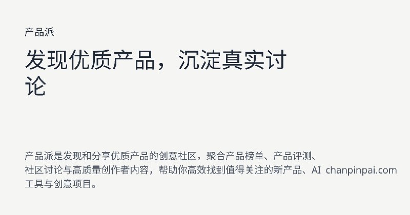 产品派 - 发现优质产品 内容社区