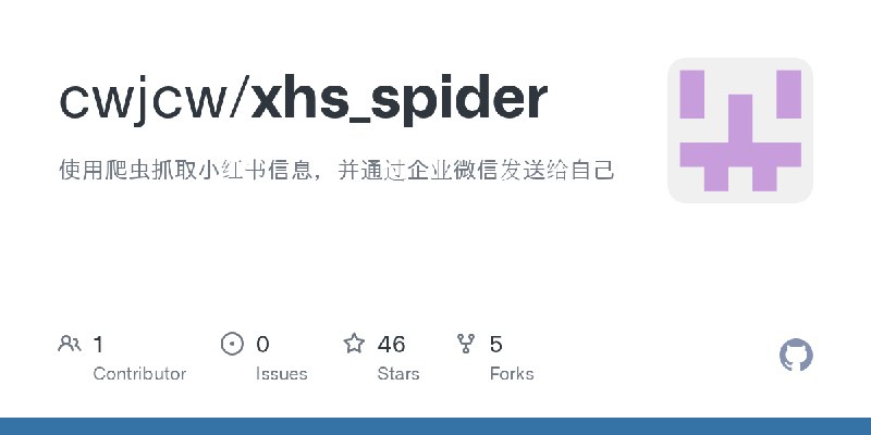 GitHub - cwjcw/xhs_spider: 使用爬虫抓取小红书信息，并通过企业微信发送给自己