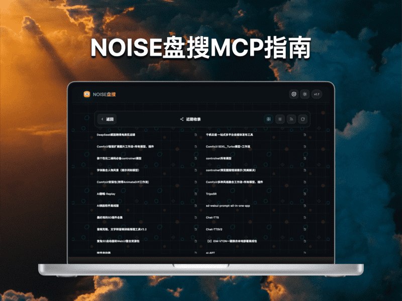 #MCP #网盘NOISE 盘搜 MCP 使用指南NOISE 盘搜MCP SSEHTTP/mcppansou_searchpansou_netdisk_uploadMCP（SSE 传输）HTTP（/api/mcp/search）SSE + messageGET /api/mcp/ssePOST /api/mcp/message?sessionId=...POST /api/mcp/searchPOST /api/mcp/netdisk/uploadpansou_searchpagepageSizesrcalltgpluginpluginscloudTypesmaxAgeDaysformatmdjsonpansou_netdisk_uploadmessageqpagepageSizeformatmdjson` 如果配置了 token，请带上请求头： 示例： ### 上传接口 地址： 这个接口本质上是给 AI 或外部工具提供上传入口