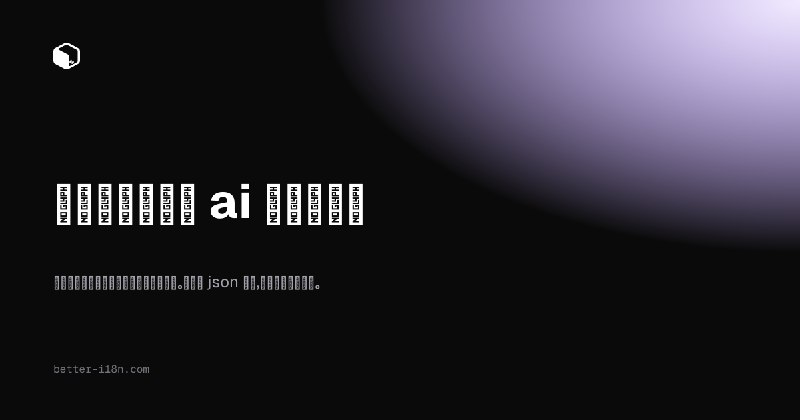 Better I18N — AI 驱动的翻译管理