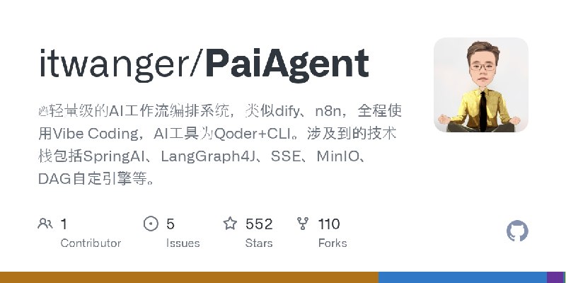 GitHub - itwanger/PaiAgent: 🔥轻量级的AI工作流编排系统，类似dify、n8n，全程使用Vibe Coding，AI工具为Qoder+CLI。涉及到的技术栈包括SpringAI、LangGraph4J、SSE、MinIO、DAG自定引擎等。