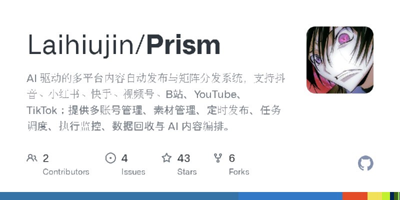 GitHub - Laihiujin/Prism: AI 驱动的多平台内容自动发布与矩阵分发系统，支持抖音、小红书、快手、视频号、B站、YouTube、TikTok；提供多账号管理、素材管理、定时发布、任务调度、执行监控、数据回收与 AI 内容编排。