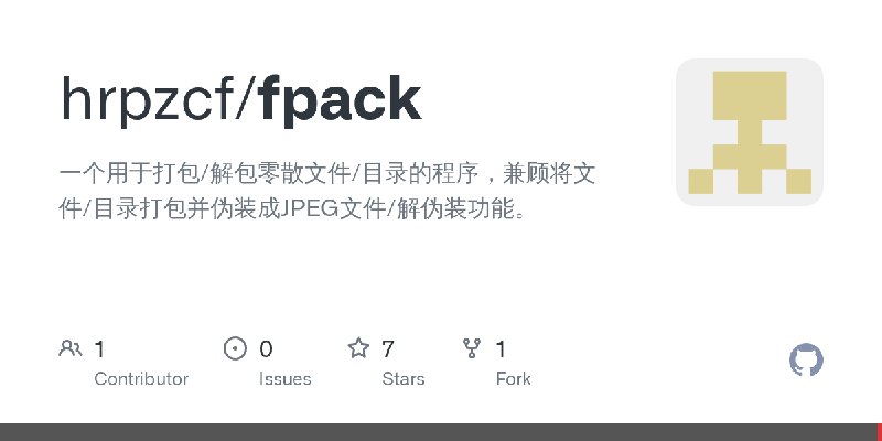 GitHub - hrpzcf/fpack: 一个用于打包/解包零散文件/目录的程序，兼顾将文件/目录打包并伪装成JPEG文件/解伪装功能。