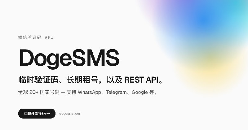 DogeSMS 临时手机号平台 | 全球验证码接收