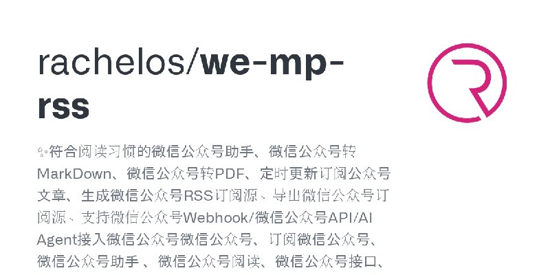 GitHub - rachelos/we-mp-rss: ✨符合阅读习惯的微信公众号助手、微信公众号转MarkDown、微信公众号转PDF、定时更新订阅公众号文章、生成微信公众号RSS订阅源、导出微信公众号订阅源、支持微信公众号Webhook/微信公众号API/AI…