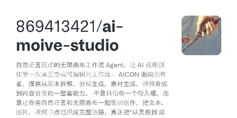 GitHub - 869413421/ai-moive-studio: 自然语言驱动的无限画布工作流 Agent，让 AI 视频创作第一次真正变成可编辑的工作流。   AICON 面向创作者，提供从剧本拆解、分镜生成、素材生成、视频合成到内容分发的一整套能力。…