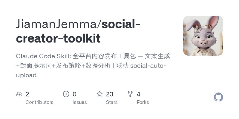 GitHub - JiamanJemma/social-creator-toolkit: Claude Code Skill: 全平台内容发布工具包 — 文案生成+封面提示词+发布策略+数据分析 | 联动 social-auto-upload