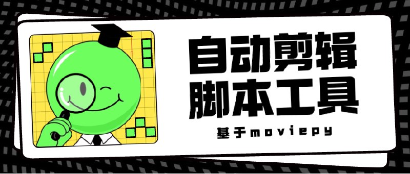 #自动化基于moviepy的自动剪辑脚本auto_clip是一个命令行工具 可以根据yaml配置文件进行自动视频剪辑GitHub：