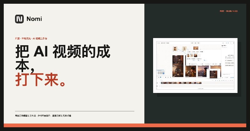 Nomi — 把 AI 视频的成本打下来