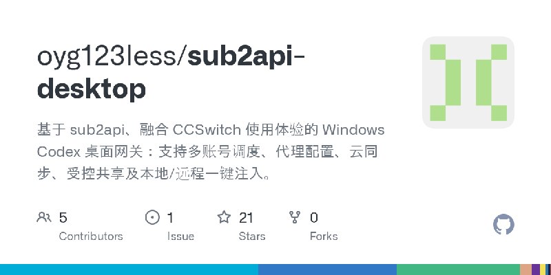 GitHub - oyg123less/sub2api-desktop: 基于 sub2api、融合 CCSwitch 使用体验的 Windows Codex 桌面网关：支持多账号调度、代理配置、云同步、受控共享及本地/远程一键注入。
