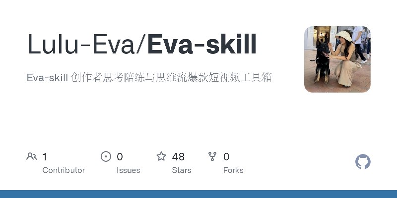 GitHub - Lulu-Eva/Eva-skill: Eva-skill 创作者思考陪练与思维流爆款短视频工具箱