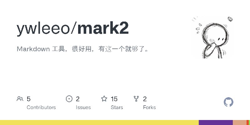 GitHub - ywleeo/mark2: Markdown 工具，很好用，有这一个就够了。