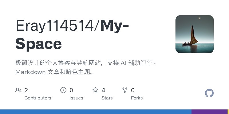 GitHub - Eray114514/My-Space: 极简设计的个人博客与导航网站，支持 AI 辅助写作、Markdown 文章和暗色主题。