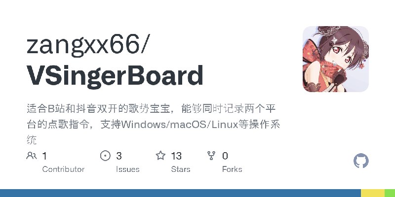 GitHub - zangxx66/VSingerBoard: 适合B站和抖音双开的歌势宝宝，能够同时记录两个平台的点歌指令，支持Windows/macOS/Linux等操作系统