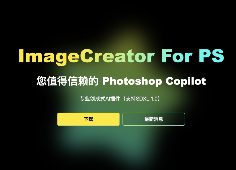 #AI #Photoshopimagecreator专业的Photoshop sd ai 插件imagecreator是一款专业级别的ai 插件能够在几分钟内创作精美的艺术图片支持正、负提示词的输入及协调多种模型工作支持win、mac系统，Photoshop端仅需要填写注册的账户、密码即可使用官网：