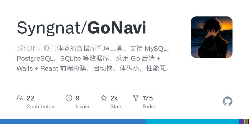 GitHub - Syngnat/GoNavi: 现代化、原生体验的数据库管理工具，支持 MySQL、PostgreSQL、SQLite 等数据库，采用 Go 后端 + Wails + React 前端构建，启动快、体积小、性能强。