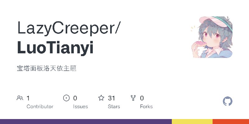 GitHub - LazyCreeper/LuoTianyi: 宝塔面板洛天依主题