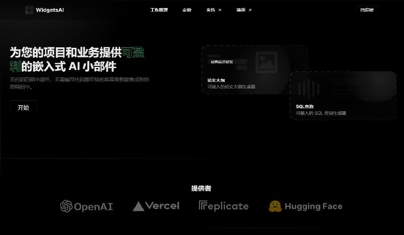 #网址 #网站widgetsaiAI小部件使用widgetsai可将open ai的功能无缝衔接到你的业务站点目前已推出聊天机器人、推文发送、电子邮件、评论撰写、博文撰写、SQL查询、tiktok脚本等关于定价：免费版支持嵌入一个及支持一个网站，不过这些AI功能本身基于open ai 需要key的付费或使用共享Key，个人版$19.99 每月，包括5个小部件地址：