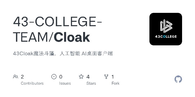 GitHub - 43-COLLEGE-TEAM/Cloak: 43Cloak魔法斗篷，人工智能 AI桌面客户端