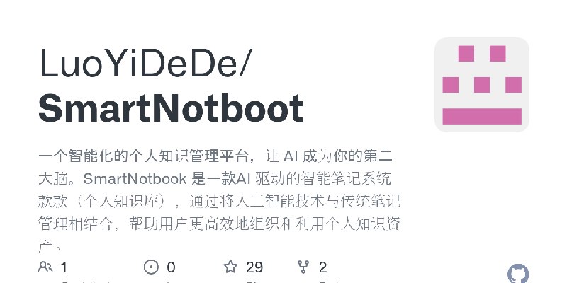 GitHub - LuoYiDeDe/SmartNotboot: 一个智能化的个人知识管理平台，让 AI 成为你的第二大脑。SmartNotbook 是一款AI 驱动的智能笔记系统款款（个人知识库），通过将人工智能技术与传统笔记管理相结合，帮助用户更高效地组织和利用个人知识资产。