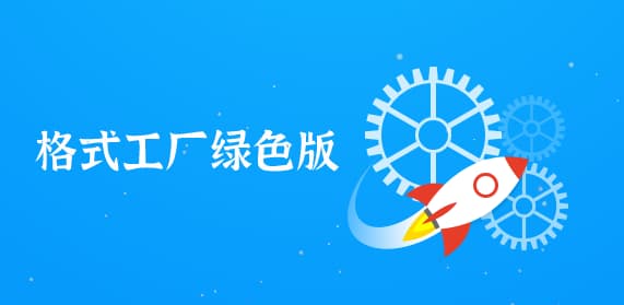 #软件格式工厂FormatFactory v5.13去广告绿色版格式工厂FormatFactory是一款免费的多功能多媒体文件转换工具，可以轻松转换你想要的所有格式