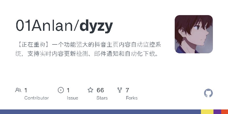GitHub - 01Anlan/dyzy: 【正在重构】一个功能强大的抖音主页内容自动监控系统，支持实时内容更新检测、邮件通知和自动化下载。