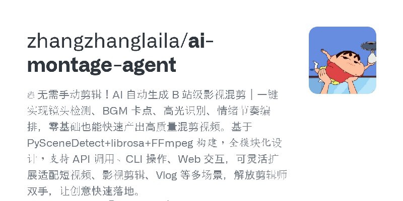 GitHub - zhangzhanglaila/ai-montage-agent: 🔥 无需手动剪辑！AI 自动生成 B 站级影视混剪｜一键实现镜头检测、BGM 卡点、高光识别、情绪节奏编排，零基础也能快速产出高质量混剪视频。基于 PySceneDe…