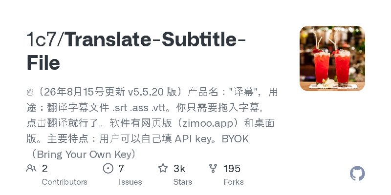 GitHub - 1c7/Translate-Subtitle-File: 🔥（26年8月15号更新 v5.5.20 版）产品名："译幕"，用途：翻译字幕文件 .srt .ass .vtt。你只需要拖入字幕，点击翻译就行了。软件有网页版（zimoo.a…