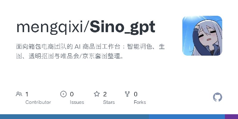 GitHub - mengqixi/Sino_gpt: 面向箱包电商团队的 AI 商品图工作台：智能调色、生图、透明抠图与唯品会/京东套图整理。