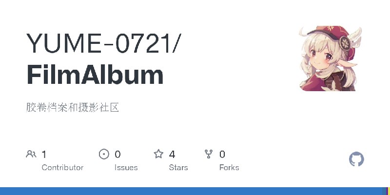 GitHub - YUME-0721/FilmAlbum: 胶卷档案和摄影社区