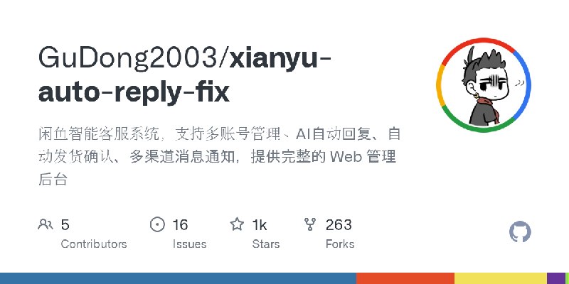 GitHub - GuDong2003/xianyu-auto-reply-fix: 闲鱼智能客服系统，支持多账号管理、AI自动回复、自动发货确认、多渠道消息通知，提供完整的 Web 管理后台