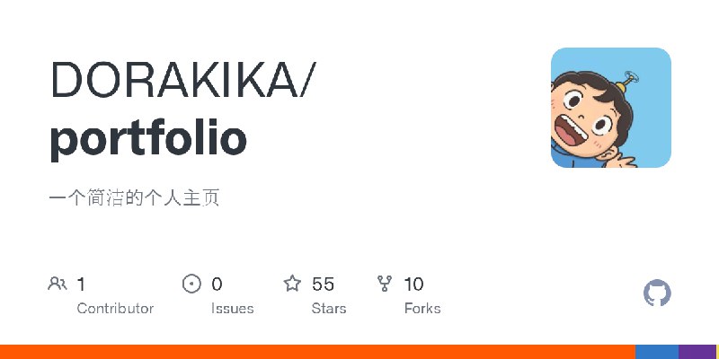 GitHub - DORAKIKA/portfolio: 一个简洁的个人主页